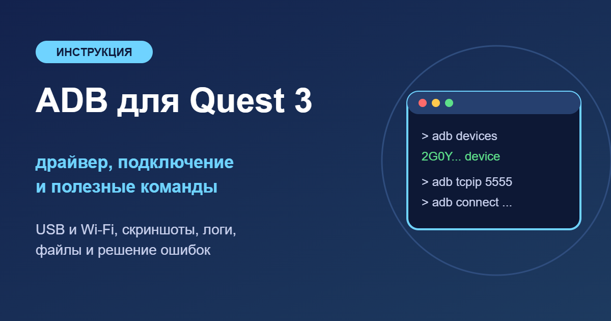 ADB для Quest 3: драйвер, подключение и полезные команды — обложка