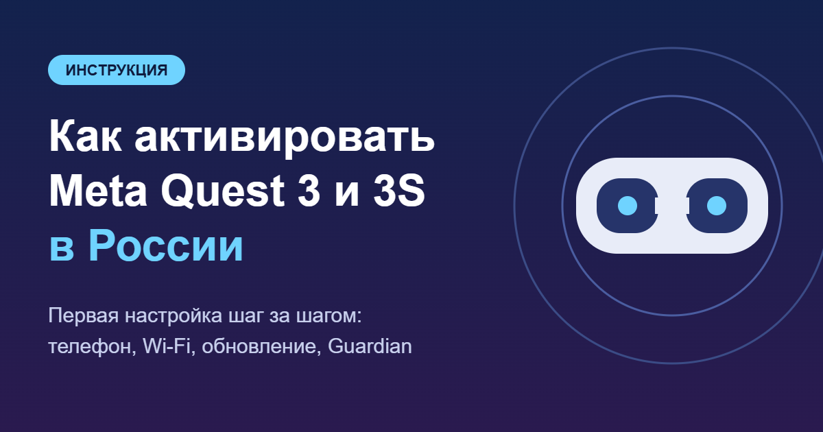 Как активировать Meta Quest 3 и 3S в России — обложка