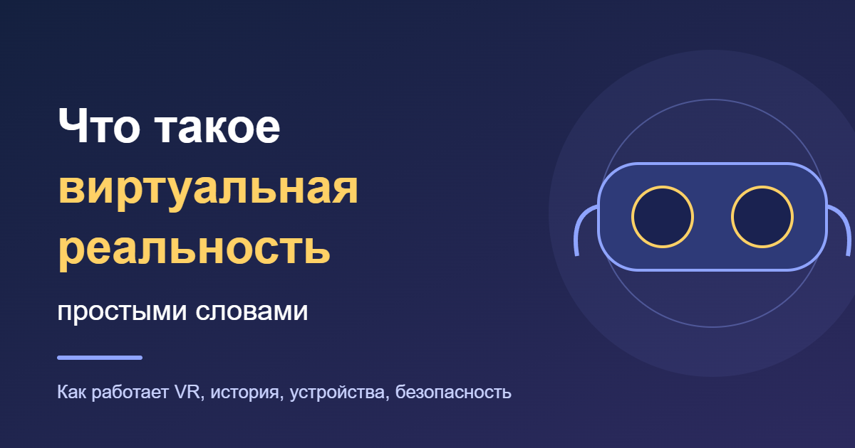Что такое виртуальная реальность простыми словами
