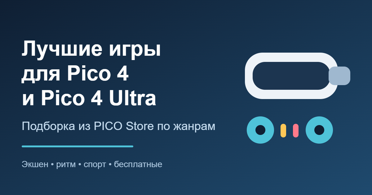 Лучшие игры для Pico 4 и Pico 4 Ultra