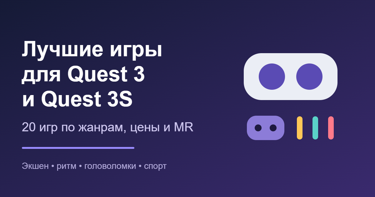 Лучшие игры для Quest 3 и Quest 3S