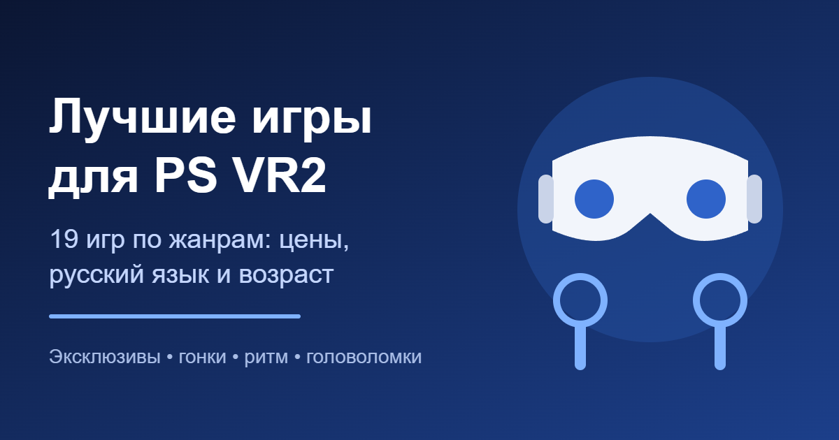 Лучшие игры для PS VR2
