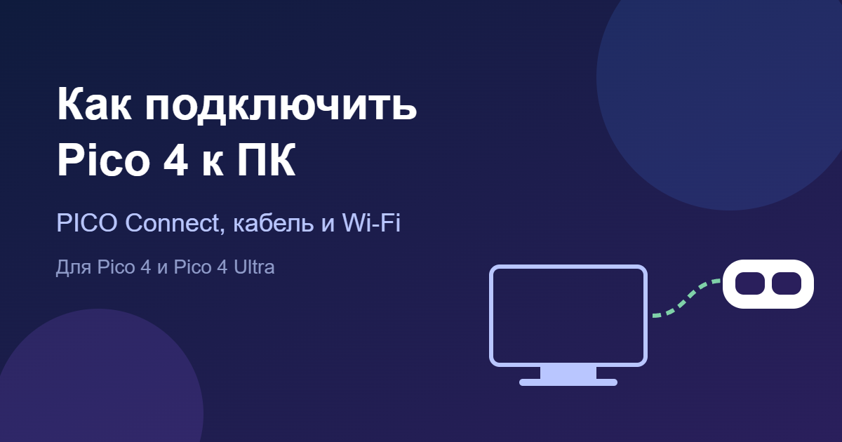 Как подключить Pico 4 к ПК: PICO Connect, кабель и Wi‑Fi — обложка