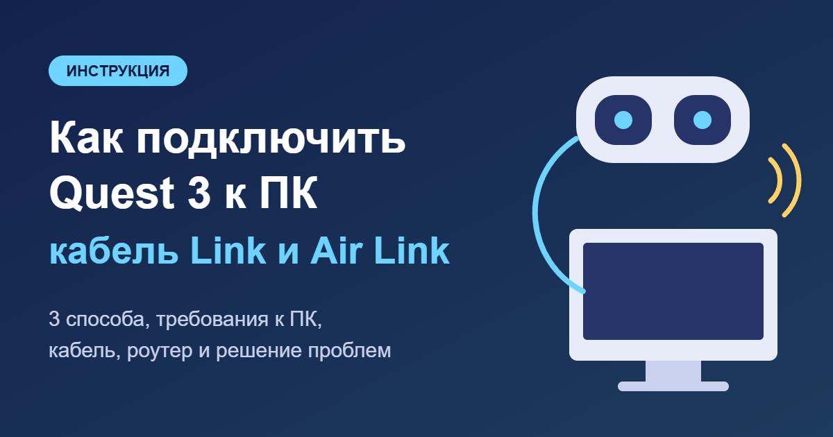 Как подключить Quest 3 к ПК: кабель Link и Air Link — обложка