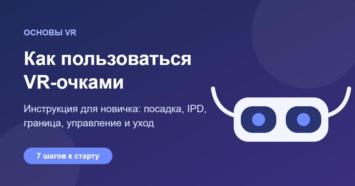 Как пользоваться VR-очками — обложка статьи
