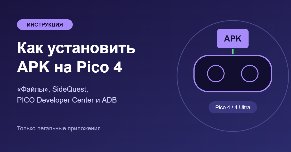 Как установить APK на Pico 4 и Pico 4 Ultra — обложка