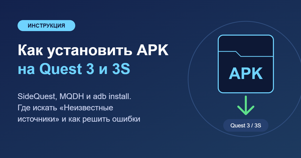 Как установить APK на Quest 3 и 3S — обложка
