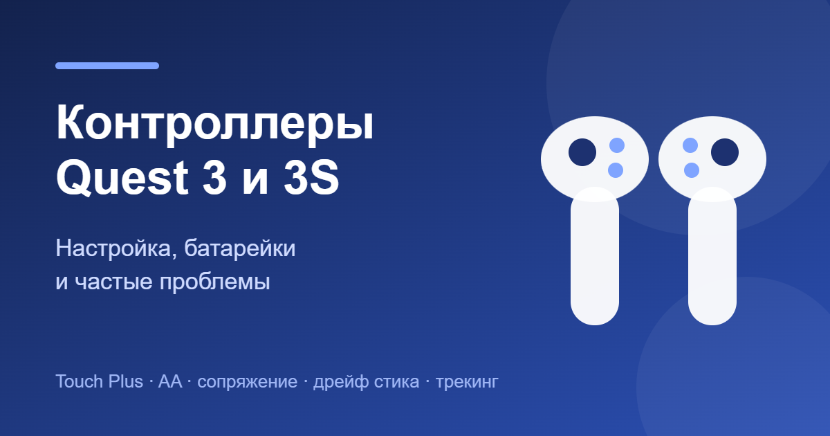 Контроллеры Quest 3 — обложка статьи