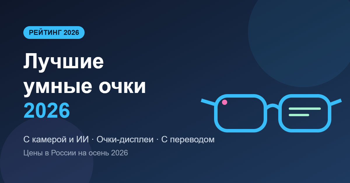 Лучшие умные очки 2026: рейтинг моделей