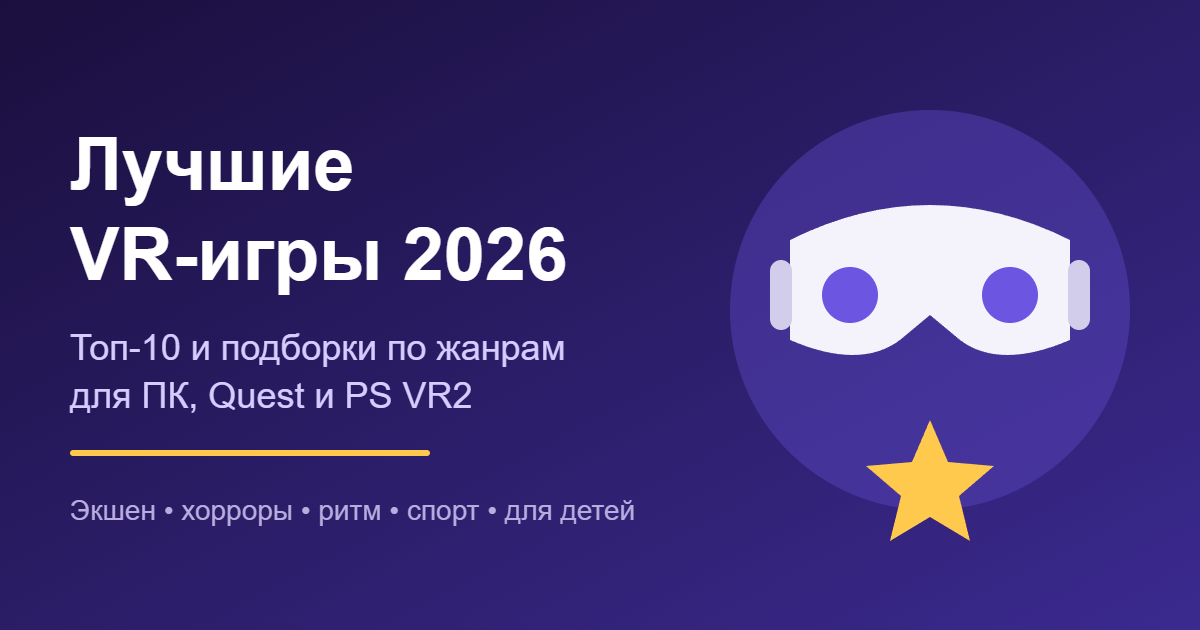 Лучшие VR-игры 2026 для ПК, Quest и PS VR2