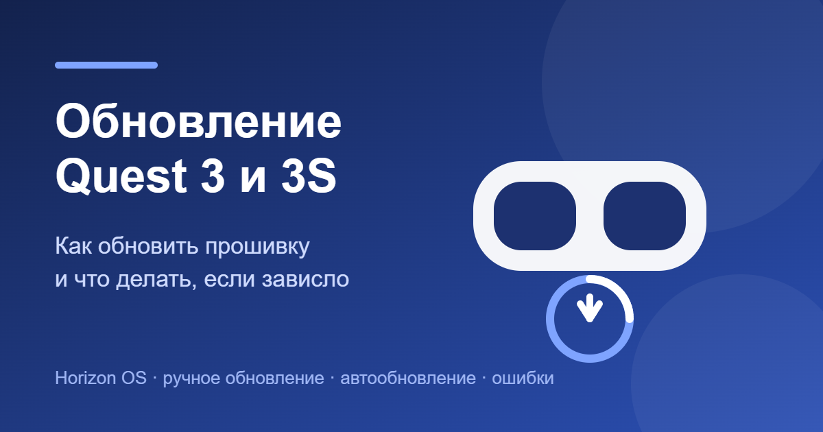 Обновление Quest 3 и 3S — обложка статьи