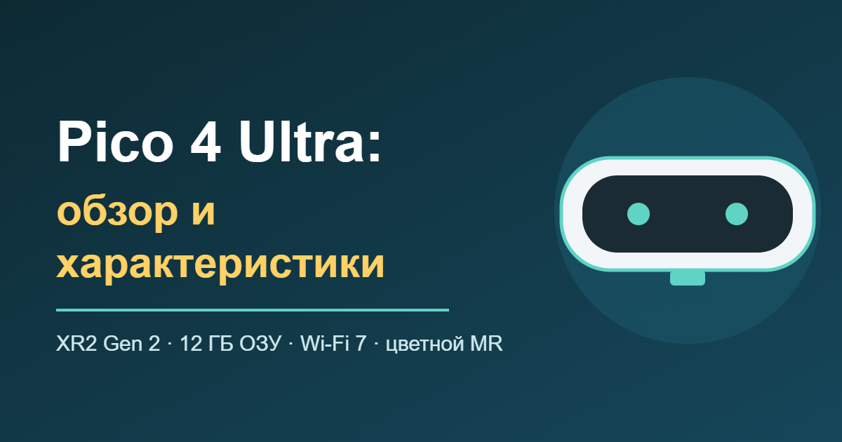 Pico 4 Ultra: обзор и характеристики