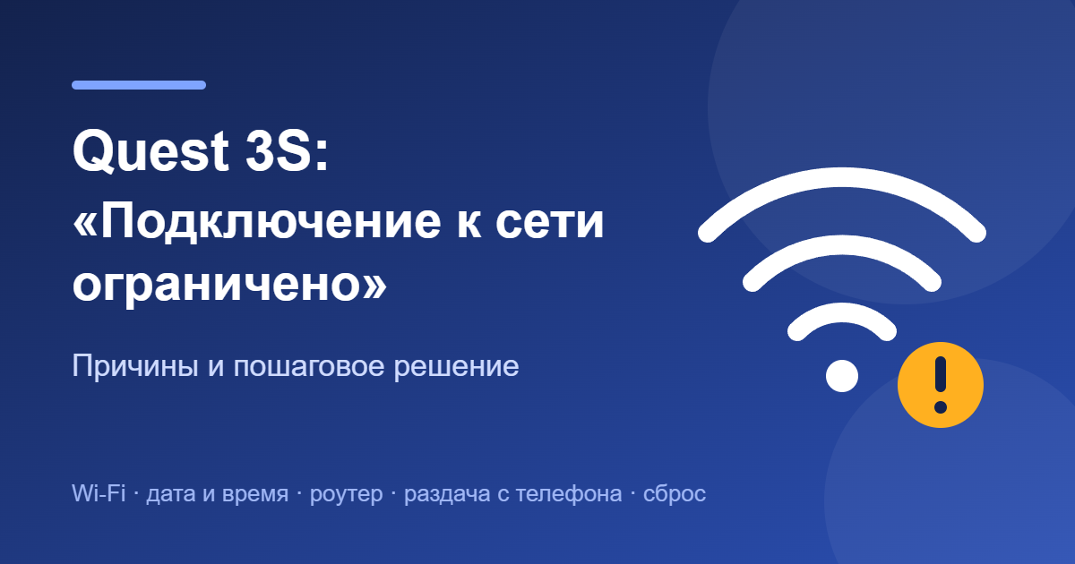 Quest 3S: подключение к сети ограничено — обложка