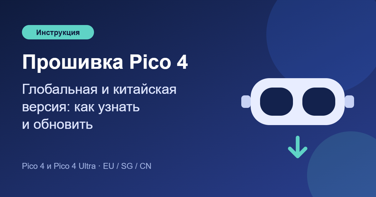 Прошивка Pico 4: глобальная и китайская версия — обложка статьи