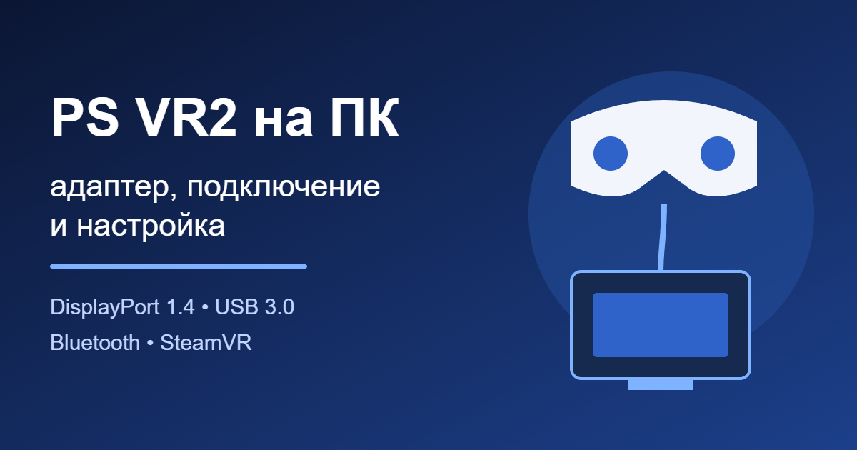 PS VR2 на ПК: адаптер, подключение и настройка