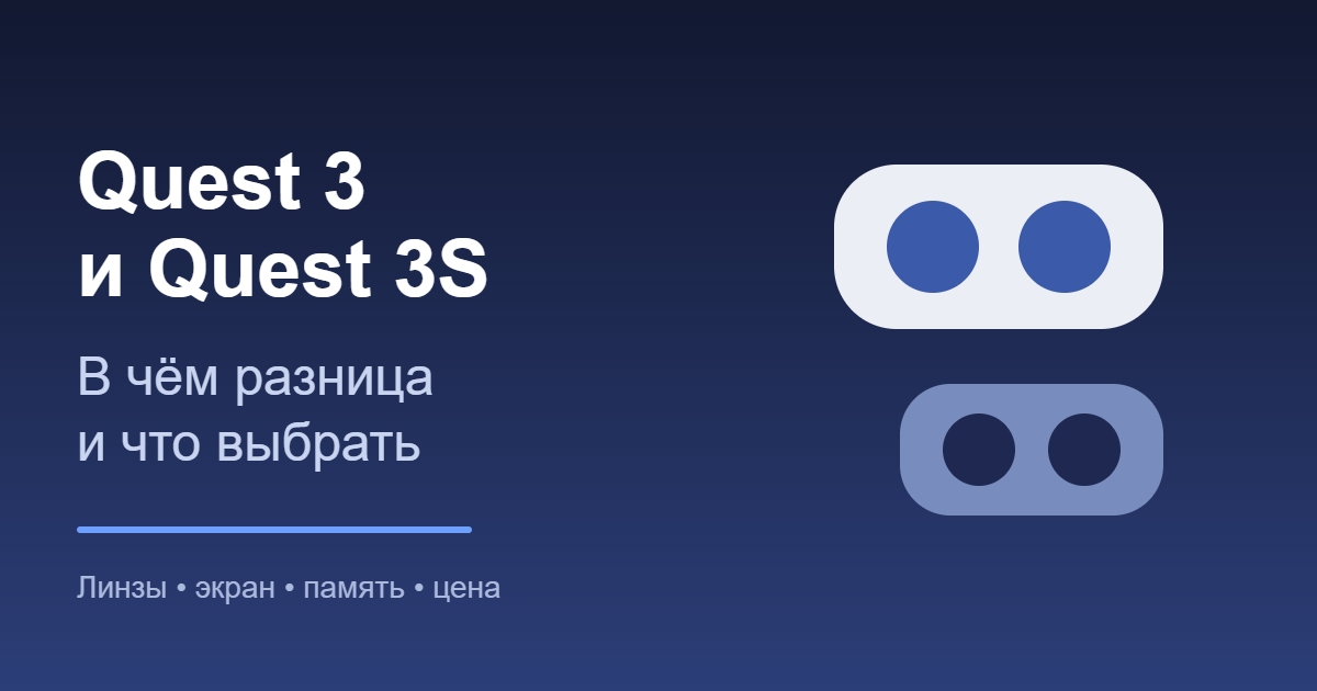 Quest 3 и Quest 3S: в чём разница и что выбрать