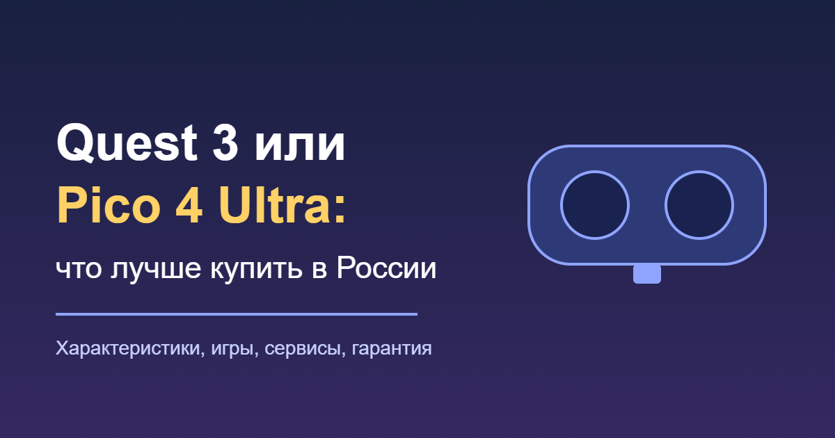 Quest 3 или Pico 4 Ultra: что лучше купить в России