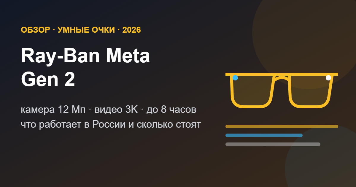 Обзор умных очков Ray-Ban Meta Gen 2 и работа в России
