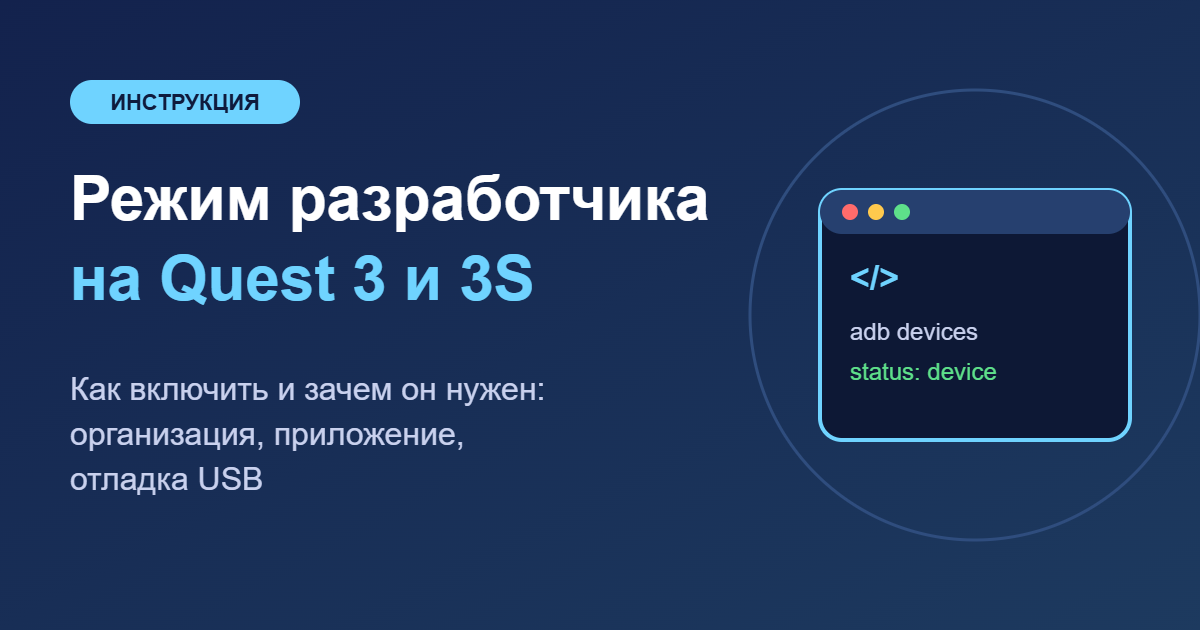 Режим разработчика на Quest 3 и 3S — обложка