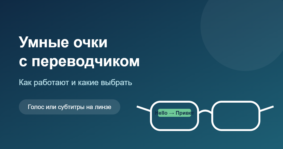 Умные очки с переводчиком: как работают и какие выбрать