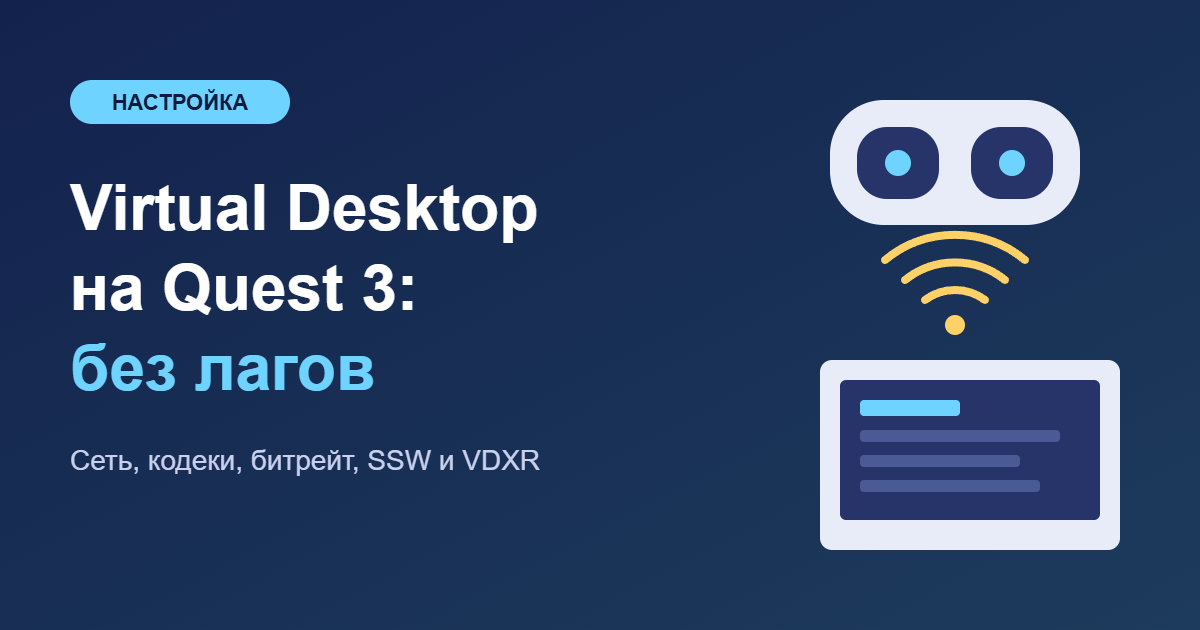 Virtual Desktop на Quest 3: настройка без лагов — обложка