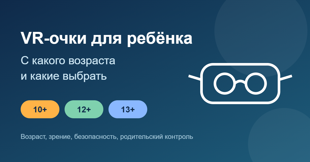 VR-очки для ребёнка: с какого возраста и какие выбрать — обложка