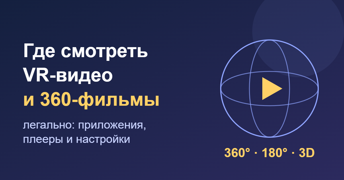 Где смотреть VR-видео и 360-фильмы легально