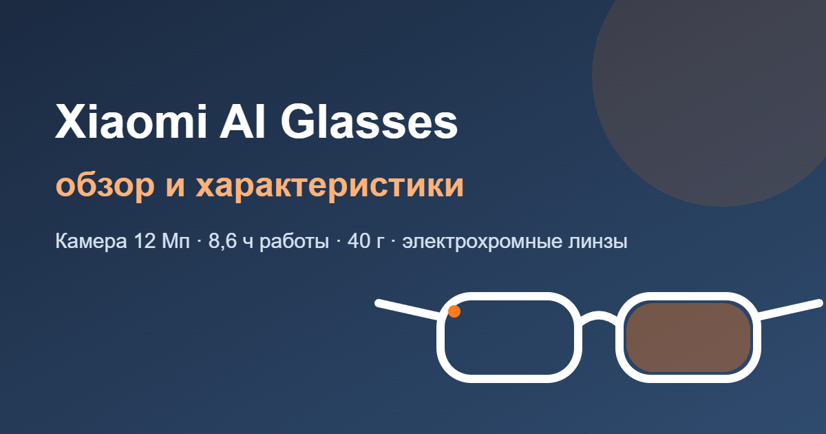 Обзор и характеристики умных очков Xiaomi AI Glasses