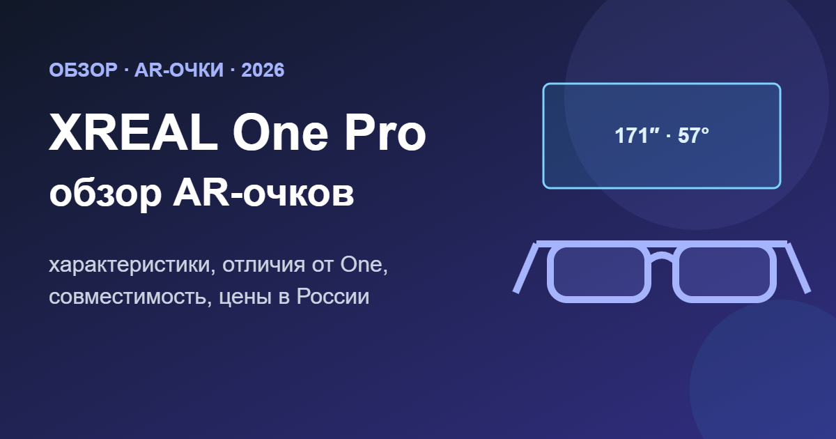 XREAL One Pro: обзор AR-очков 2026